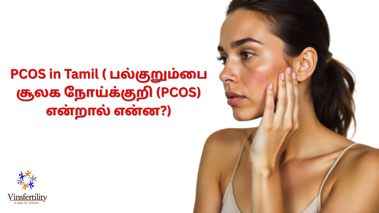 PCOS in Tamil ( பல்குறும்பை சூலக நோய்க்குறி (PCOS) என்றால் என்ன?)